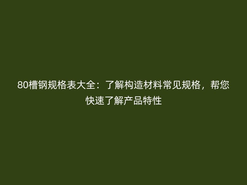 80槽鋼規格表大全：了解構造材料常見規格，幫您快速了解產品特性