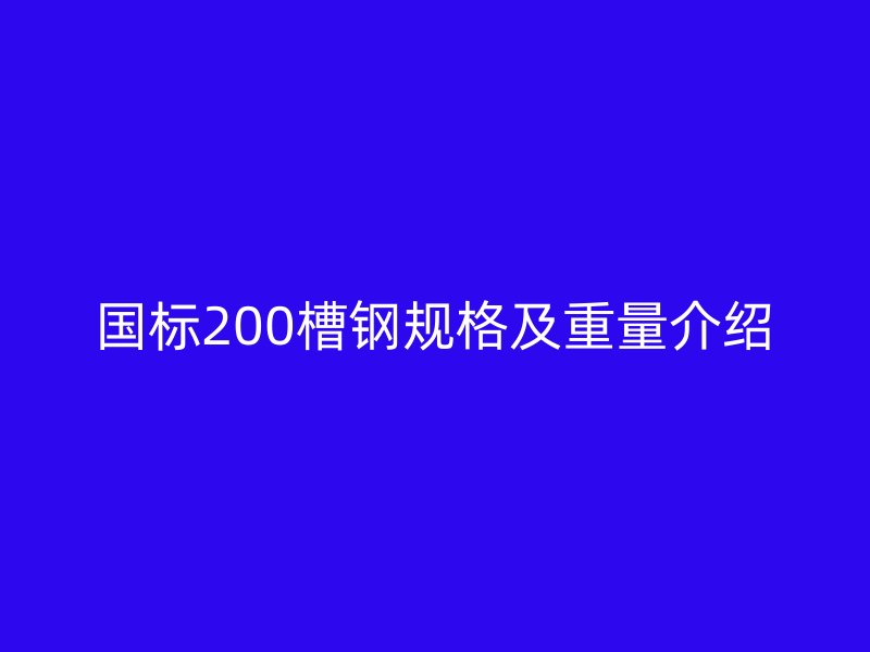 國標200槽鋼規格及重量介紹