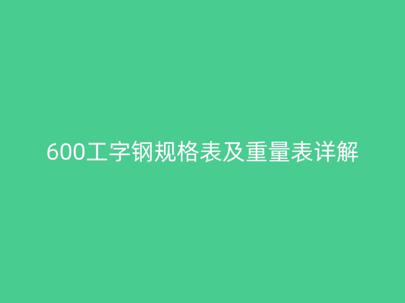 600工字鋼規格表及重量表詳解