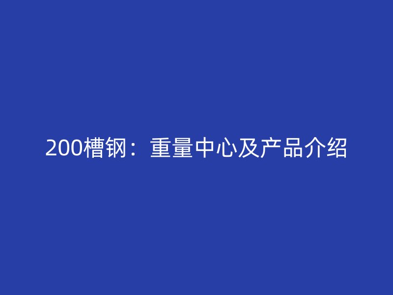 200槽鋼：重量中心及產品介紹