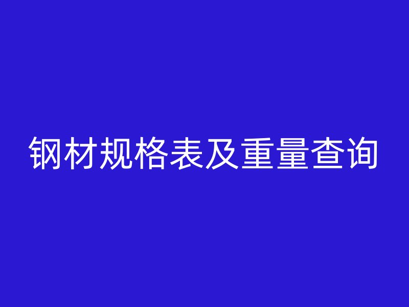 鋼材規格表及重量查詢