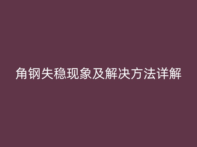 角鋼失穩現象及解決方法詳解