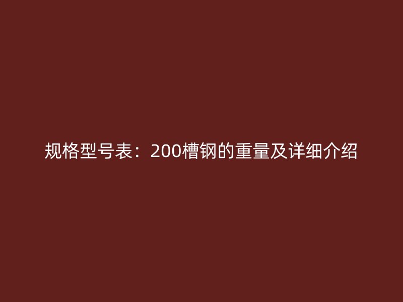 規格型號表：200槽鋼的重量及詳細介紹