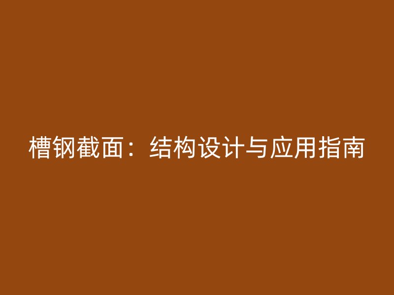 槽鋼截面：結構設計與應用指南