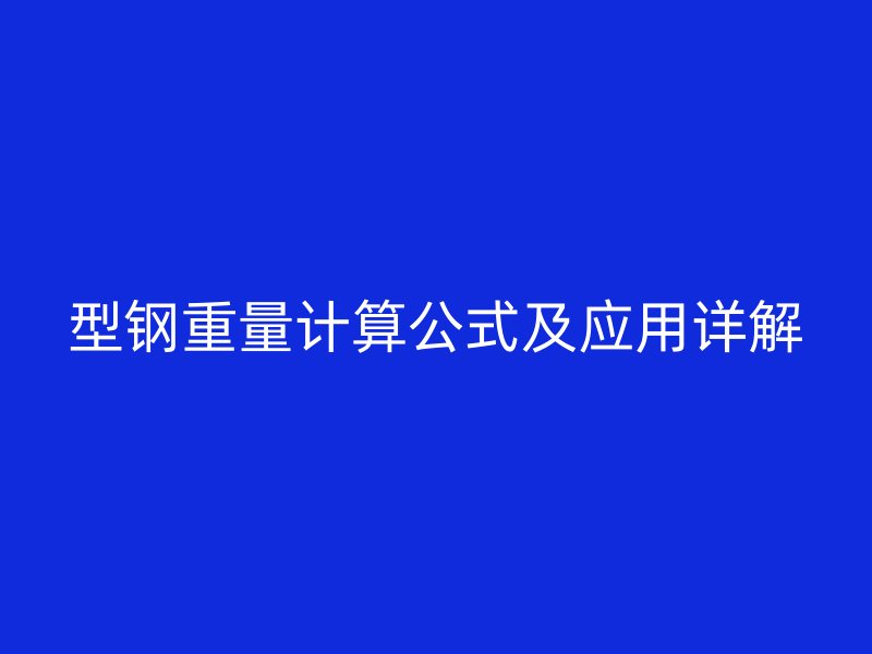 型鋼重量計算公式及應用詳解