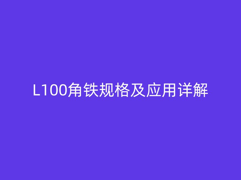 L100角鐵規格及應用詳解