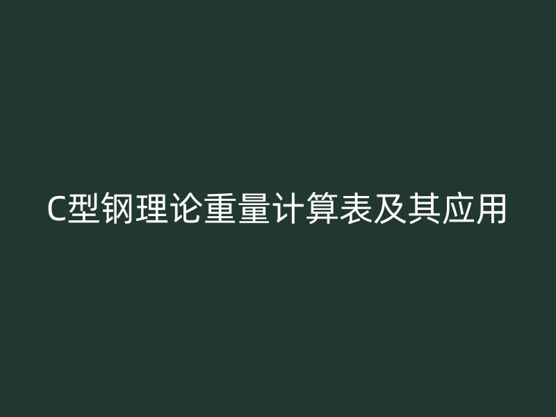 C型鋼理論重量計算表及其應用