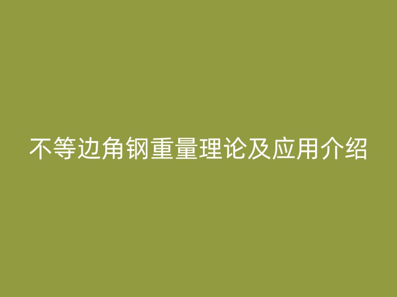 不等邊角鋼重量理論及應用介紹