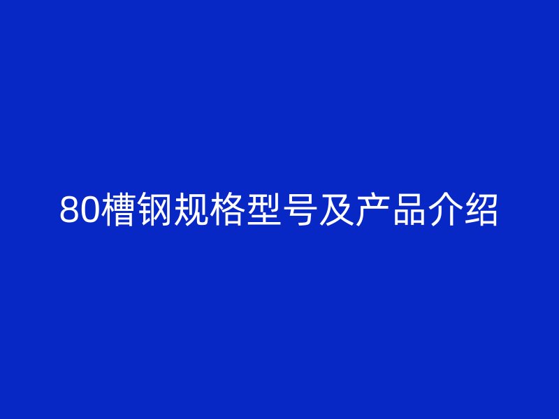 80槽鋼規格型號及產品介紹