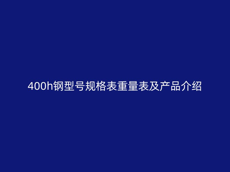 400h鋼型號規格表重量表及產品介紹