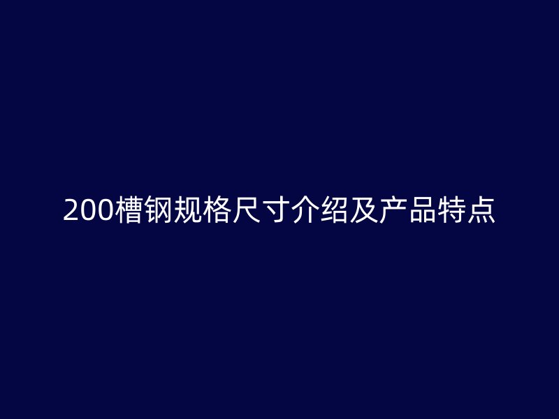 200槽鋼規格尺寸介紹及產品特點