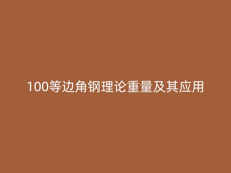 100等邊角鋼理論重量及其應用