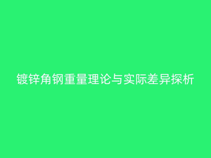 鍍鋅角鋼重量理論與實際差異探析