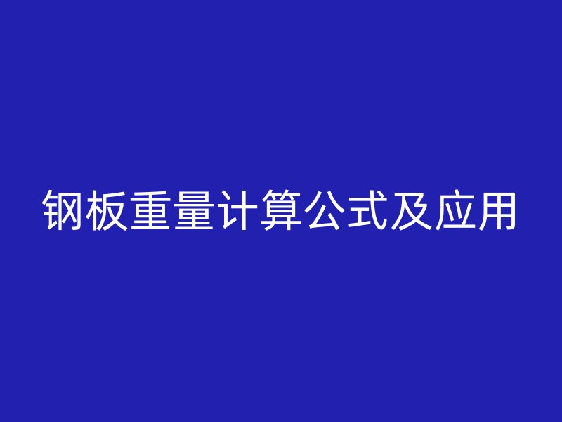 鋼板重量計算公式及應用