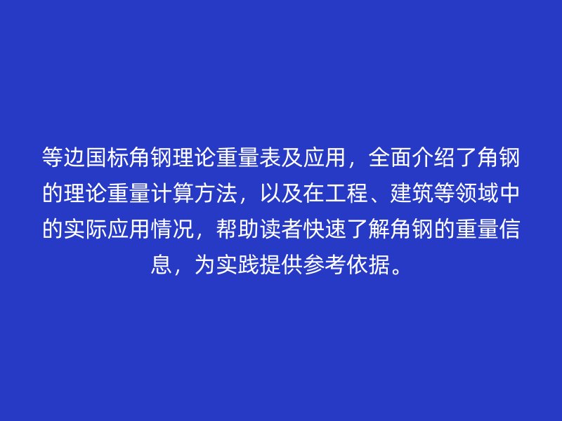 等邊國標角鋼理論重量表及應用，全面介紹了角鋼的理論重量計算方法，以及在工程、建筑等領域中的實際應用情況，幫助讀者快速了解角鋼的重量信息，為實踐提供參考依據。