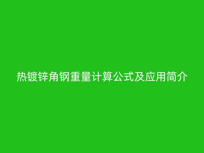 熱鍍鋅角鋼重量計算公式及應用簡介