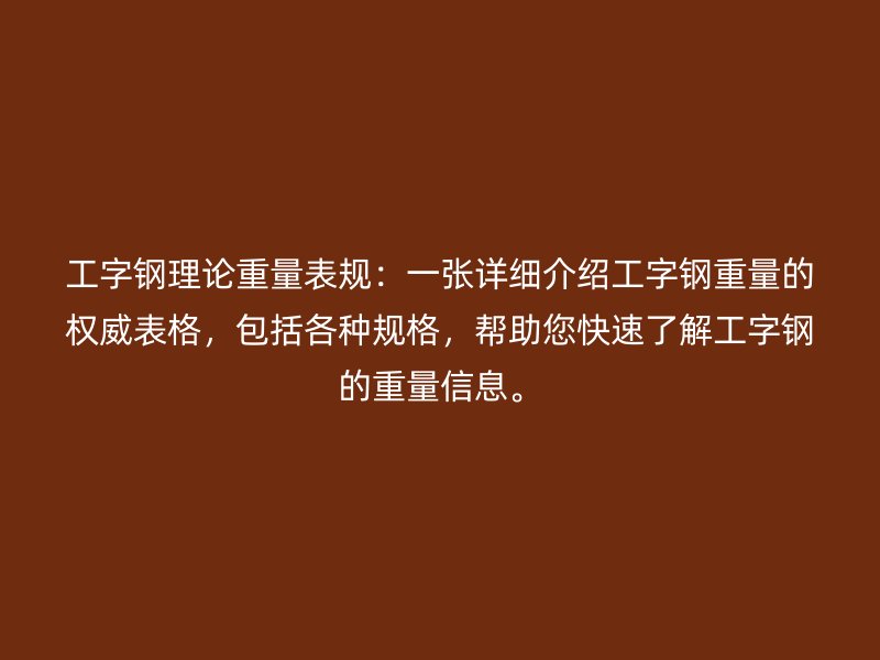 工字鋼理論重量表規：一張詳細介紹工字鋼重量的權威表格，包括各種規格，幫助您快速了解工字鋼的重量信息。