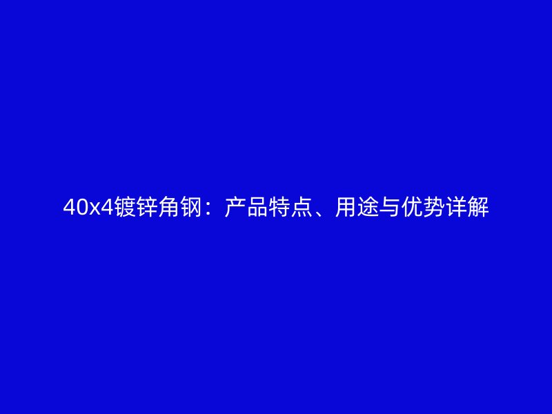 40x4鍍鋅角鋼：產品特點、用途與優勢詳解