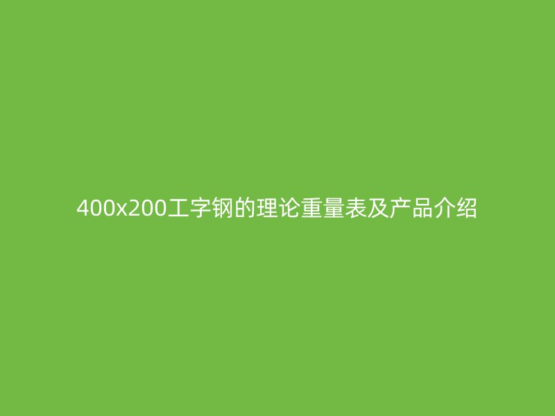 400x200工字鋼的理論重量表及產品介紹