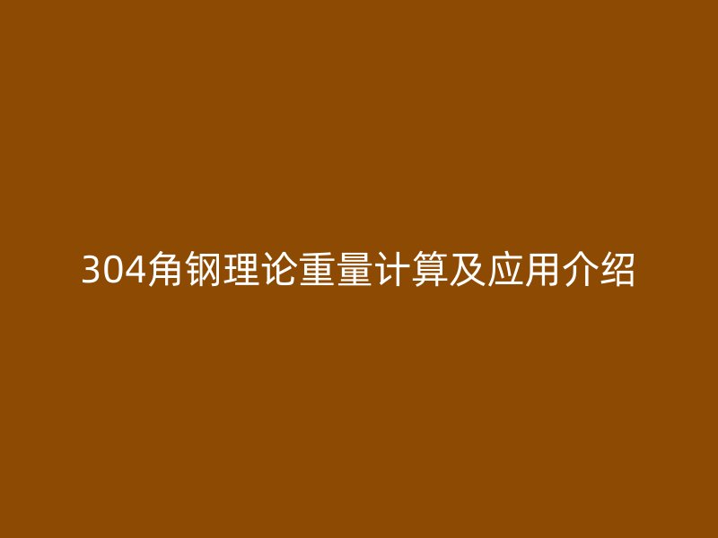 304角鋼理論重量計算及應用介紹