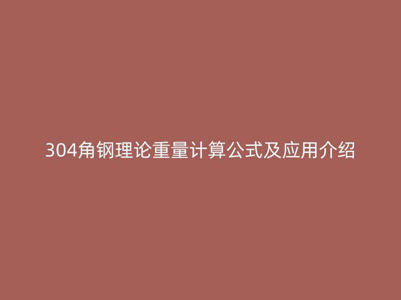 304角鋼理論重量計算公式及應用介紹