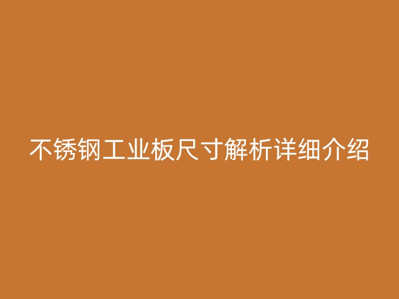 不銹鋼工業板尺寸解析詳細介紹