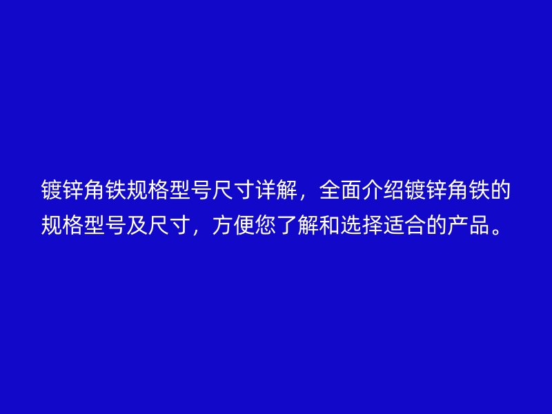 鍍鋅角鐵規格型號尺寸詳解，全面介紹鍍鋅角鐵的規格型號及尺寸，方便您了解和選擇適合的產品。