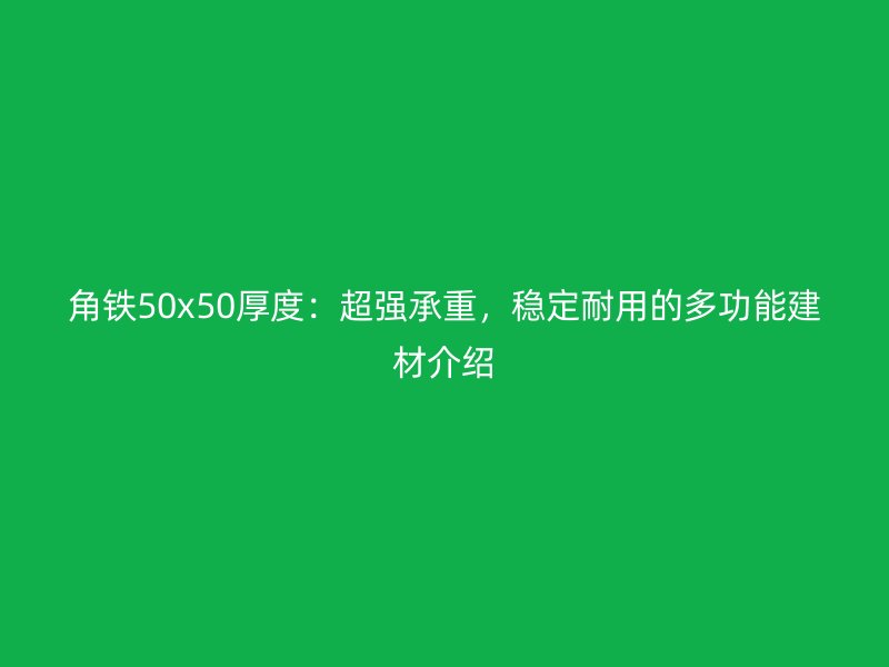 角鐵50x50厚度：超強承重，穩定耐用的多功能建材介紹
