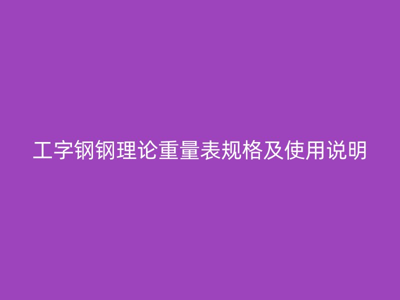 工字鋼鋼理論重量表規格及使用說明