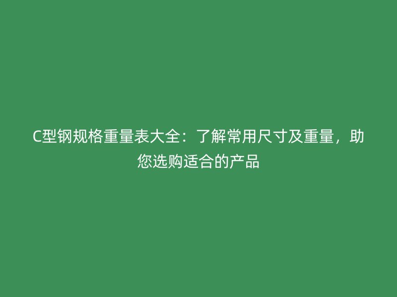 C型鋼規格重量表大全：了解常用尺寸及重量，助您選購適合的產品