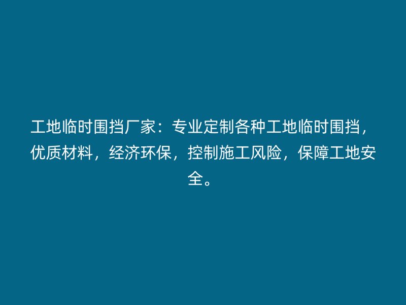 工地臨時圍擋廠家:專業定制各種工地臨時圍擋,優質材料,經濟環保,控制施工風險,保障工地安全。