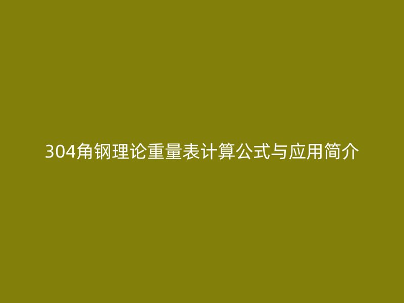 304角鋼理論重量表計算公式與應用簡介