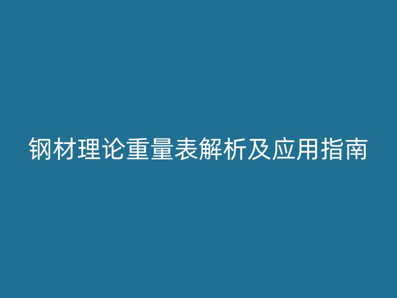 鋼材理論重量表解析及應用指南