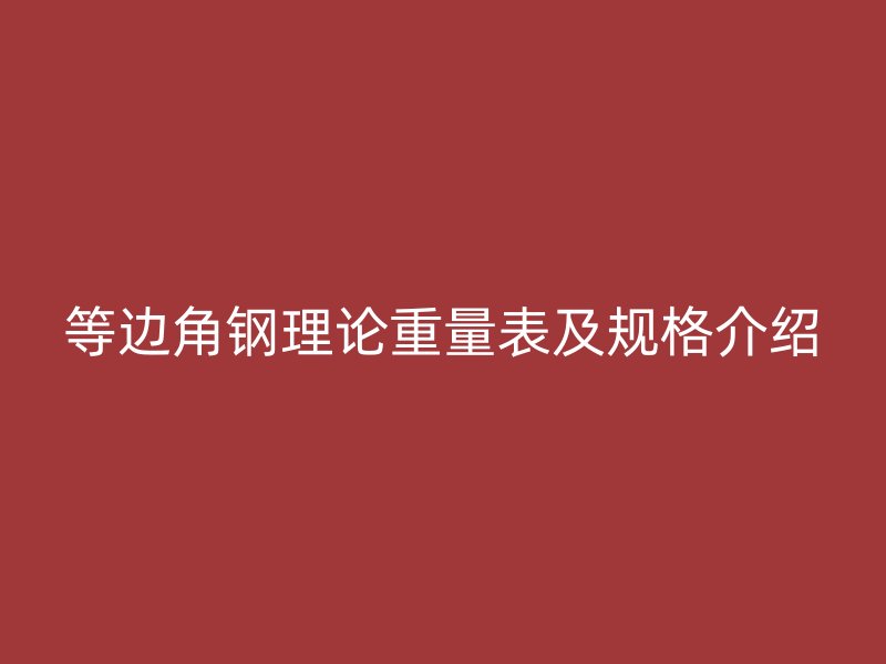 等邊角鋼理論重量表及規格介紹