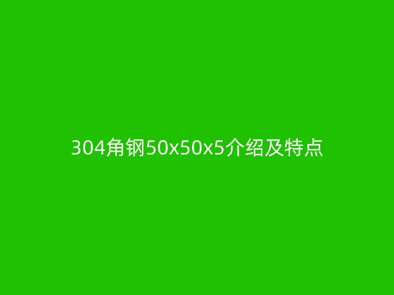 304角鋼50x50x5介紹及特點