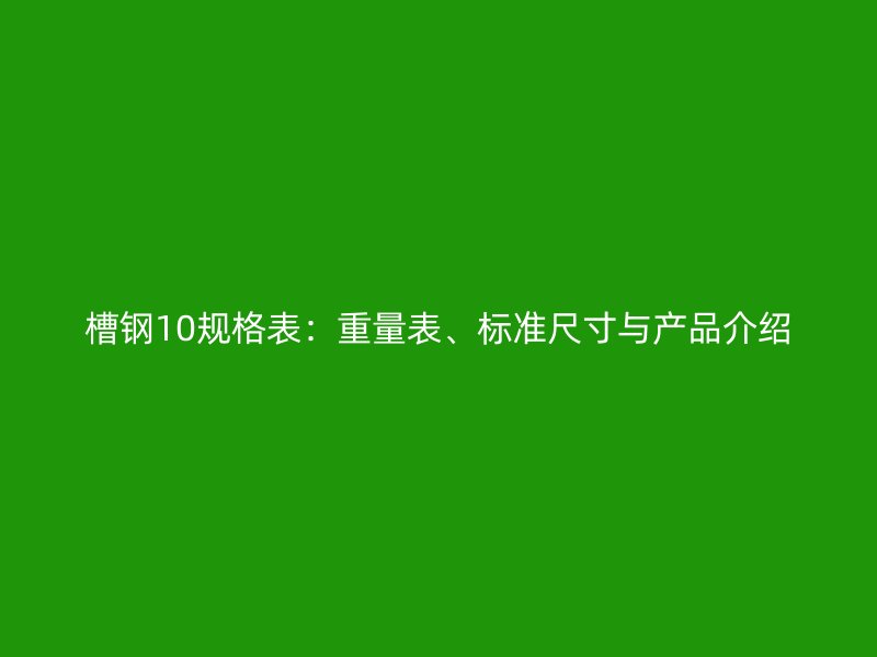 槽鋼10規格表:重量表、標準尺寸與產品介紹