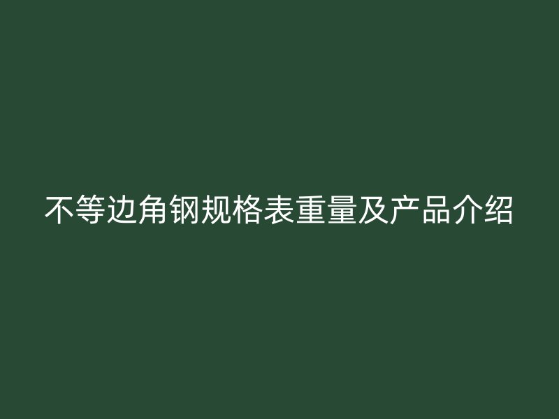 不等邊角鋼規格表重量及產品介紹