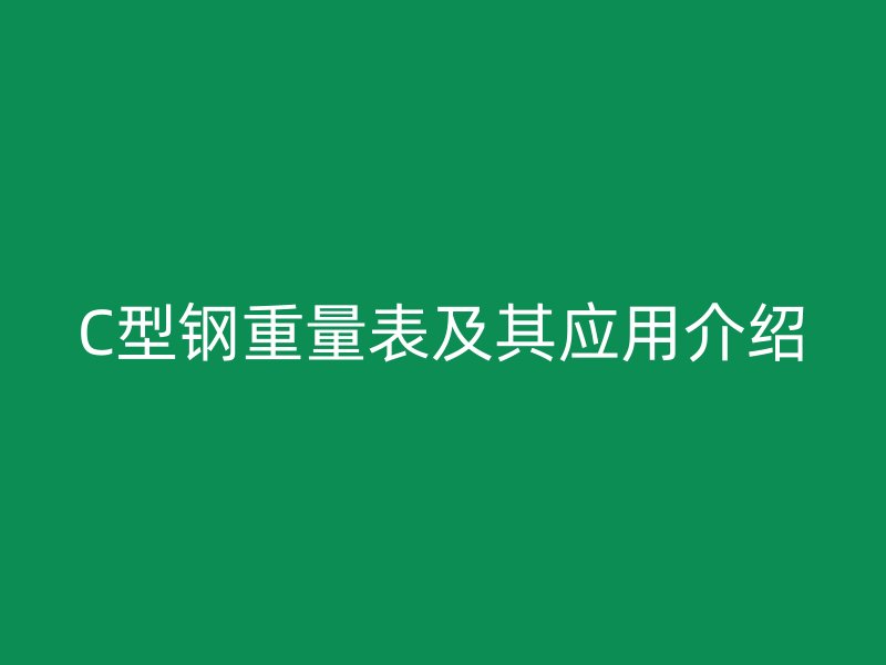 C型鋼重量表及其應用介紹