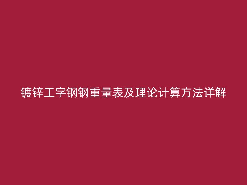 鍍鋅工字鋼鋼重量表及理論計算方法詳解